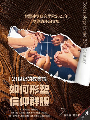 21世紀的教會論：如何形塑信仰群體 封面