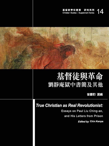 基督徒與革命：劉靜庵獄中書簡及其他 封面