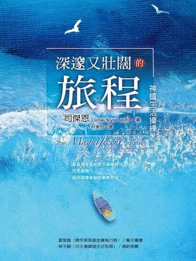 深邃又壯闊的旅程：神國生活操練 封面