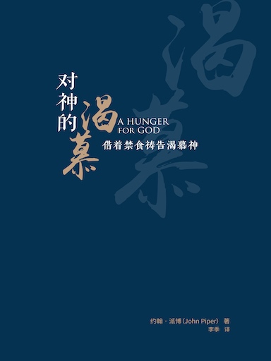 對神的渴慕：藉著禁食禱告渴慕神 封面