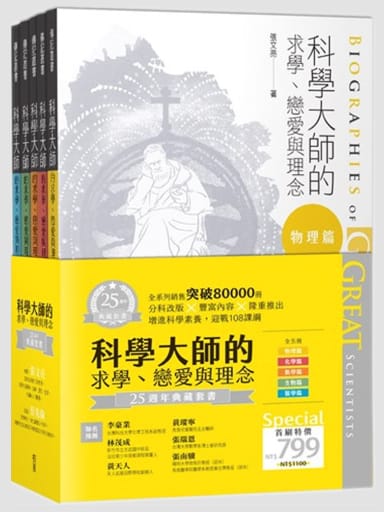 科學大師的求學、戀愛與理念（25週年典藏套書全五冊：物理篇·化學篇·數學篇·生物篇·醫學篇） 封面