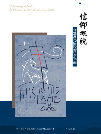 信仰概貌：基督教信經探索指南 封面