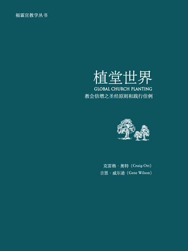 植堂世界：教會倍增之聖經原則和踐行佳例 封面
