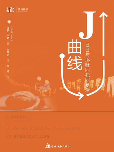 J曲線：日日與耶穌同死同復活 封面