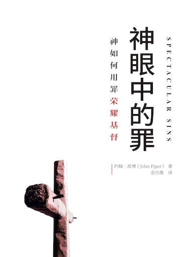 神眼中的罪：神如何用罪榮耀基督 封面