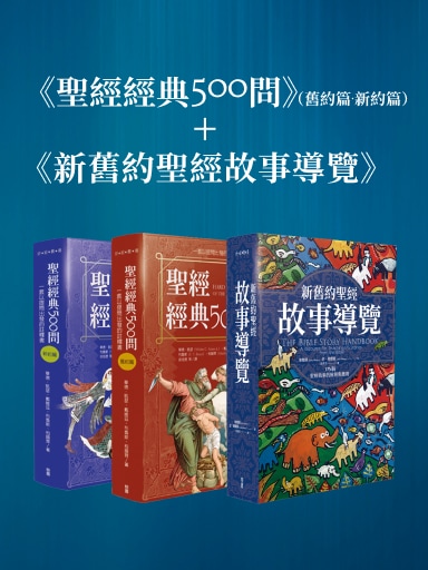 《聖經經典500問》X《新舊約聖經故事導覽》 封面