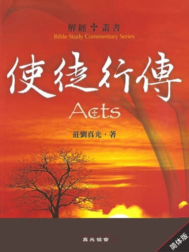 解經叢書：使徒行傳 封面