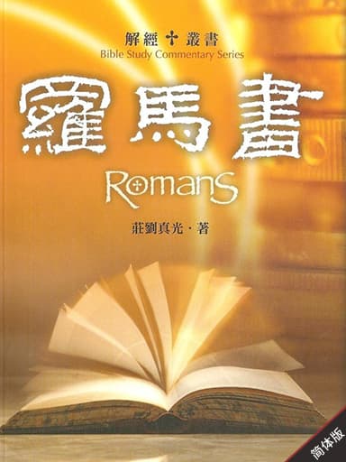 解經叢書：羅馬書 封面