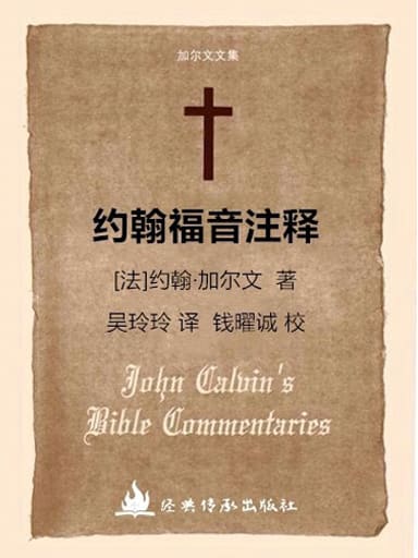 加爾文文集－約翰福音註釋 封面