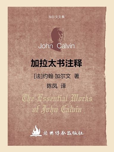 加爾文文集－加拉太書註釋 封面