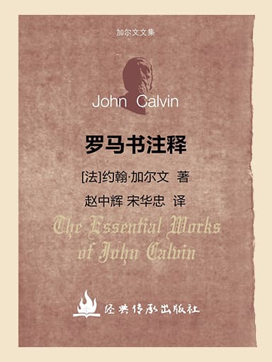 加爾文文集－羅馬書註釋 封面