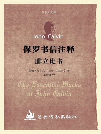 加爾文文集－腓立比書註釋 封面