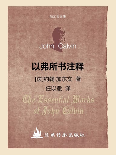 加爾文文集－以弗所書註釋 封面