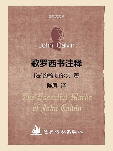 加爾文文集-歌羅西書註釋 封面