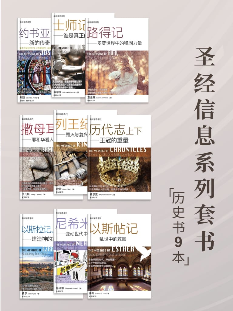 聖經信息系列（歷史書套裝，9本） 封面