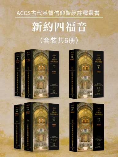 ACCS新約篇：四福音書（套裝共6冊，繁體版） 封面