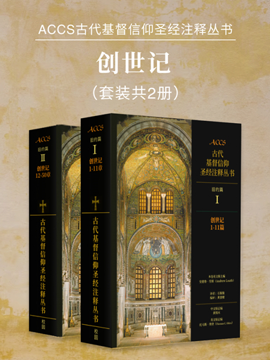 ACCS舊約篇：創世記（套裝共2冊，簡體版） 封面