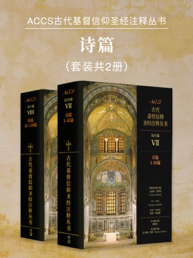 ACCS舊約篇：詩篇（套裝共2冊，簡體版） 封面