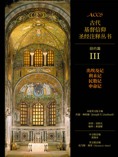 ACCS舊約篇：出埃及記、利未記、民數記、申命記（簡體版，古代基督信仰聖經註釋叢書） 封面
