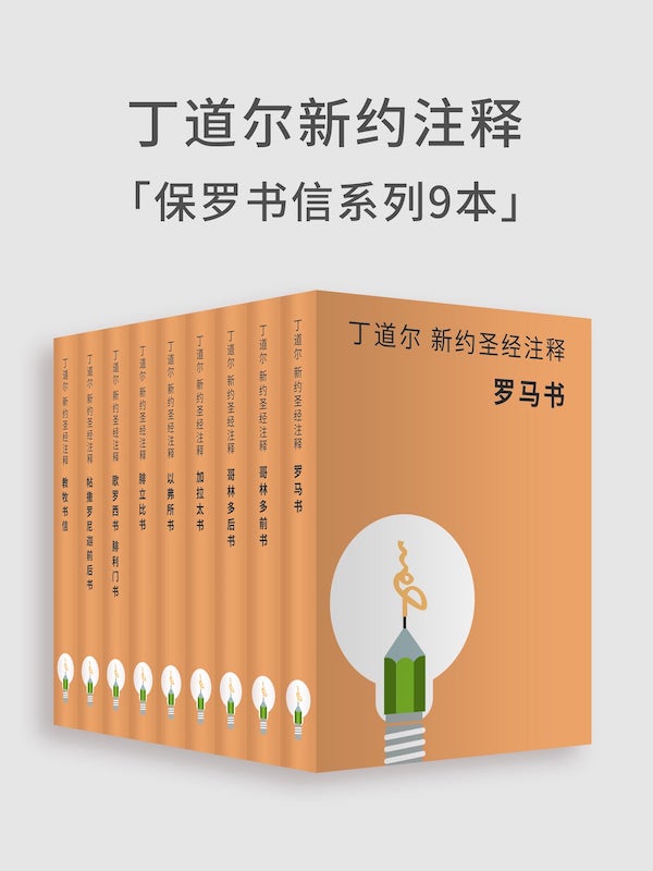 丁道爾新約聖經註釋-保羅書信（電子書） 封面