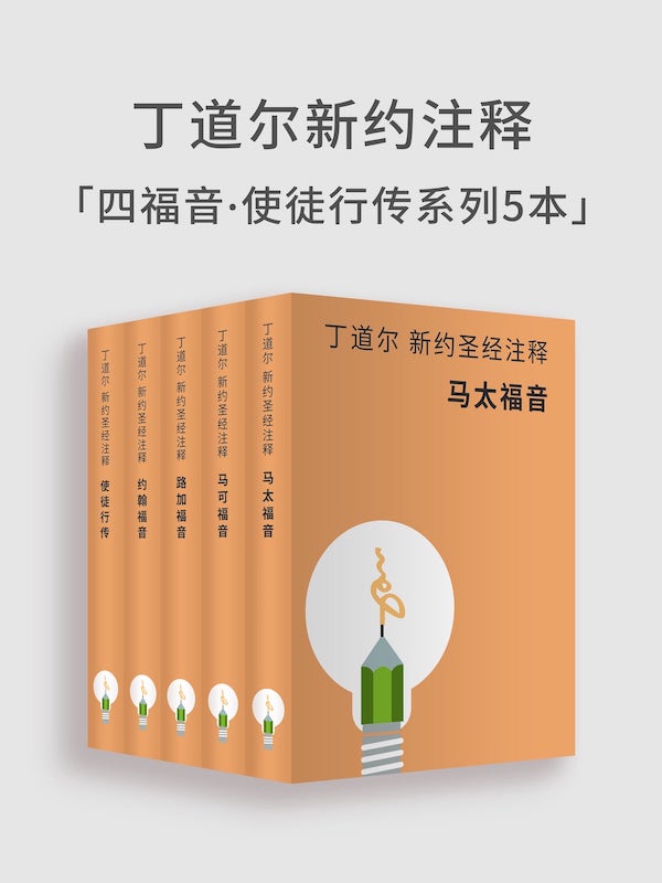 丁道爾新約聖經註釋-四福音·使徒行傳（電子書） 封面