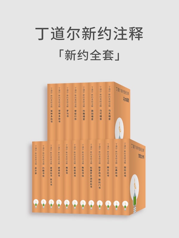 丁道爾新約聖經註釋-新約全集（電子書） 封面