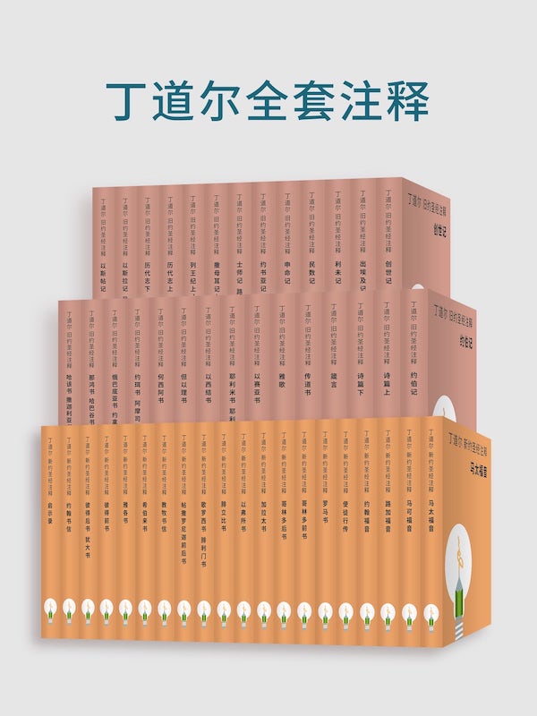 丁道爾新舊約聖經註釋-新舊約全集（電子書） 封面