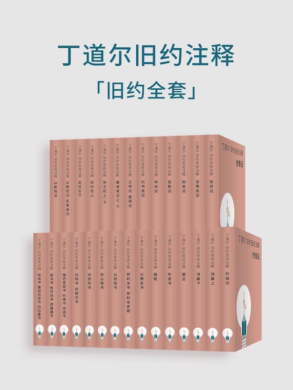 丁道爾舊約聖經註釋-舊約全集（電子書） 封面