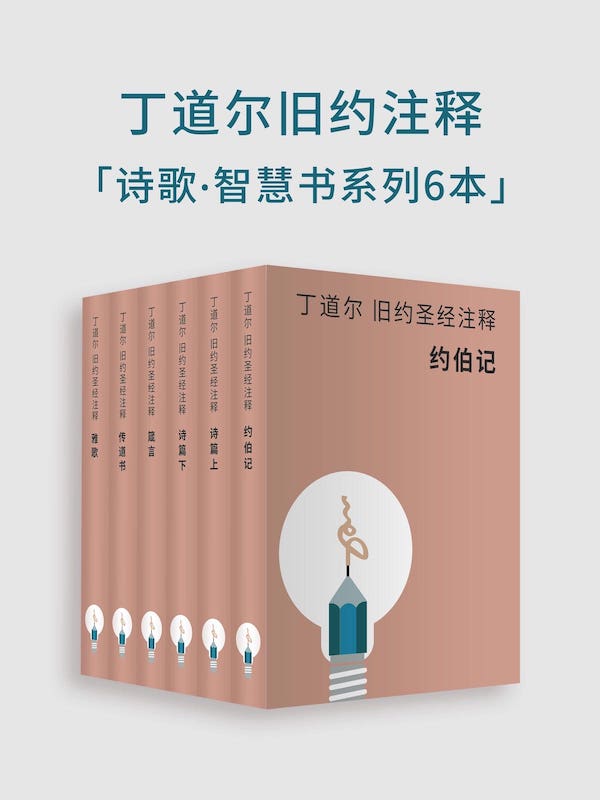 丁道爾舊約聖經註釋-詩歌·智慧書（電子書） 封面