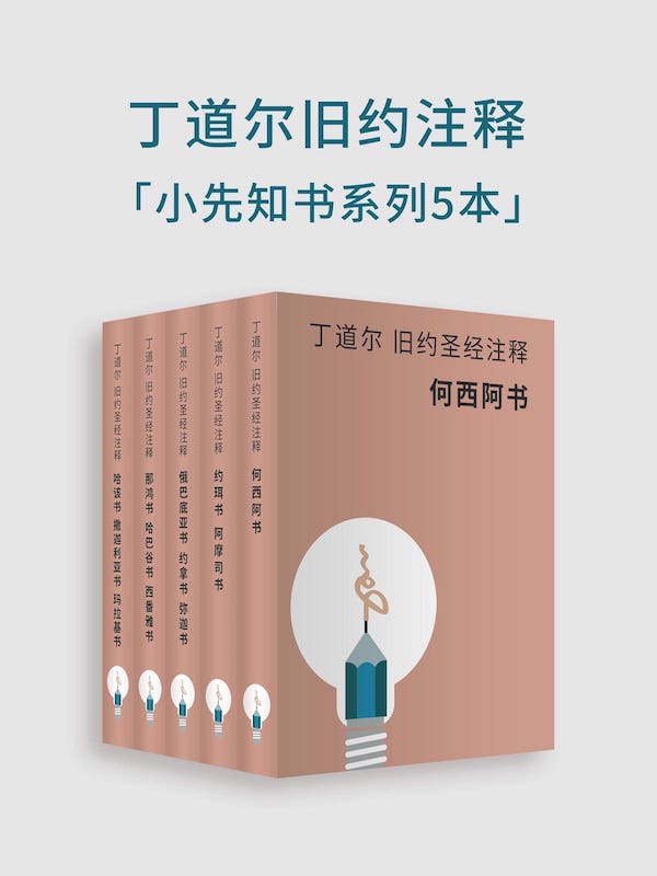 丁道爾舊約聖經註釋-小先知書（電子書） 封面