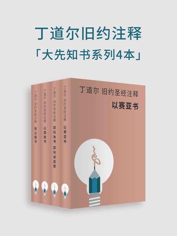 丁道爾舊約聖經註釋-大先知書（電子書） 封面