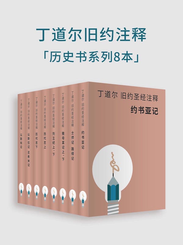 丁道爾舊約聖經註釋-歷史書（電子書） 封面