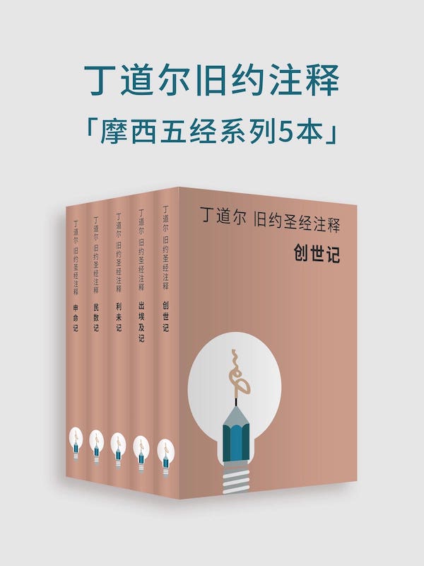 丁道爾舊約聖經註釋-摩西五經（電子書） 封面