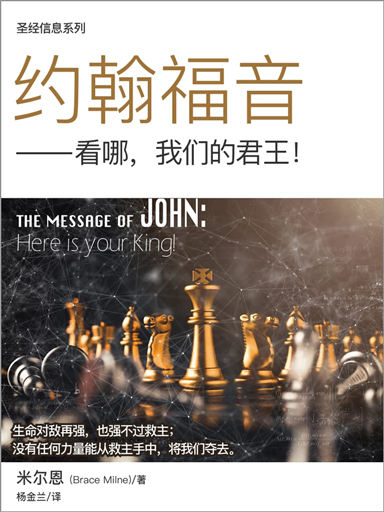 聖經信息系列：約翰福音——看哪，我們的君王！ 封面