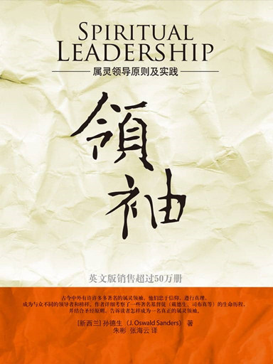 領袖：屬靈領導原則及實踐 封面