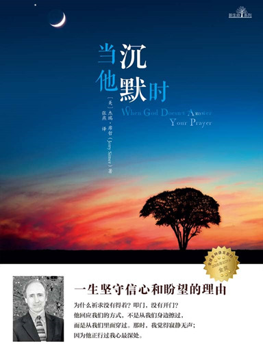 當他沉默時：一生堅守信心和盼望的理由 封面