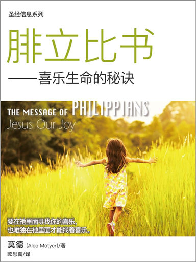 聖經信息系列：腓立比書——喜樂生命的秘訣 封面