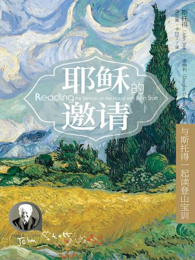耶穌的邀請：與斯托得一起讀登山寶訓 封面