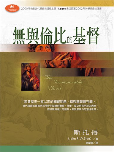 無與倫比的基督 封面