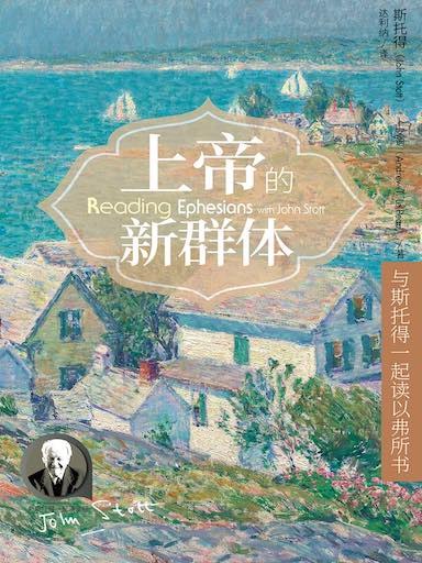 上帝的新群體：與斯托得一起讀以弗所書 封面