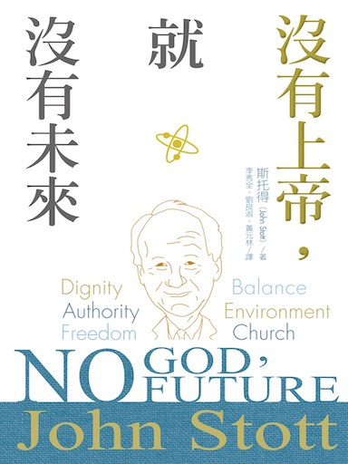沒有上帝，就沒有未來（原書名：我們的神） 封面