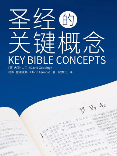 聖經的關鍵概念 封面