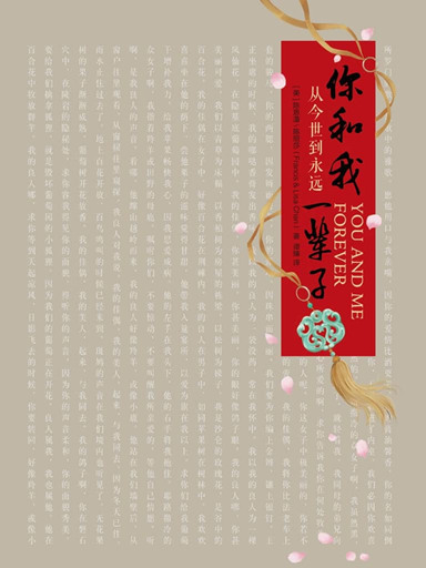 你和我一輩子:從今世到永遠 封面