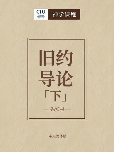 舊約導論2:先知書 封面