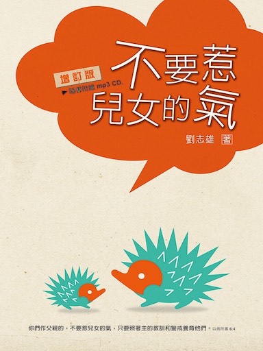 不要惹兒女的怒氣 封面