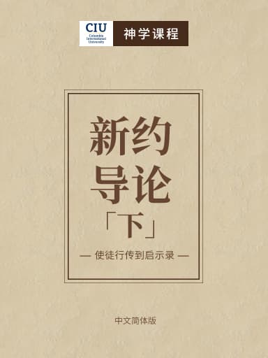 新約導論2：使徒行傳到啟示錄 封面