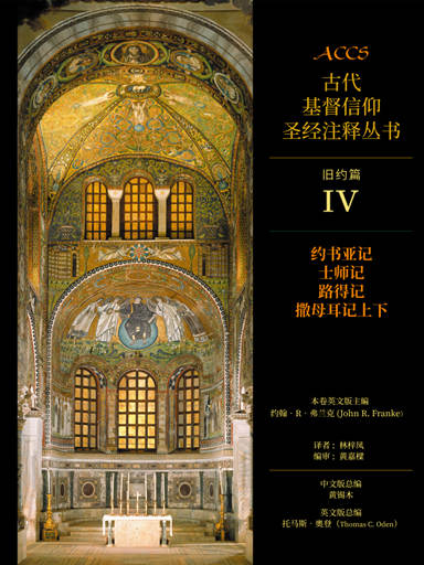 ACCS舊約篇:約書亞記、士師記、路得記、撒母耳記上下(簡體版,古代基督信仰聖經註釋叢書) 封面