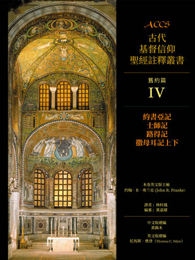 ACCS舊約篇：約書亞記、士師記、路得記、撒母耳記上下（繁體版，古代基督信仰聖經註釋叢書） 封面