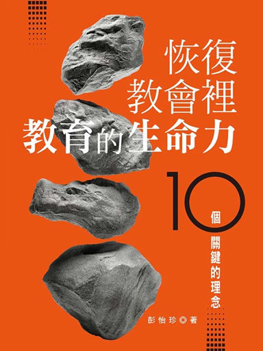 恢復教會裡教育的生命力：十個關鍵的理念 封面