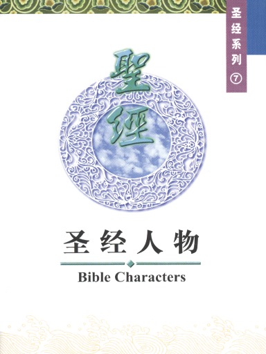 中國學人培訓材料 聖經系列7：聖經人物 封面